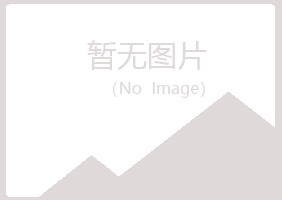 平顺县盼夏能源有限公司